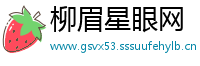 柳眉星眼网